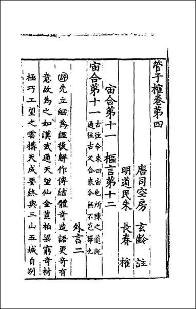 管子榷_四_朱长春撰 [管子榷]