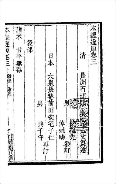 本经逢原_三_张璐撰 [本经逢原]