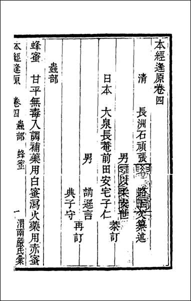 本经逢原_四_张璐撰 [本经逢原]