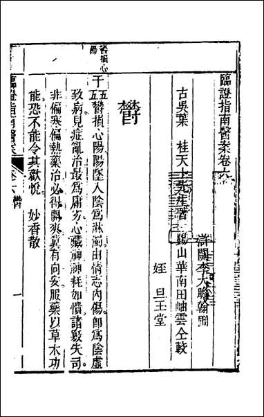 临证指南医案_六_叶桂撰 [临证指南医案]