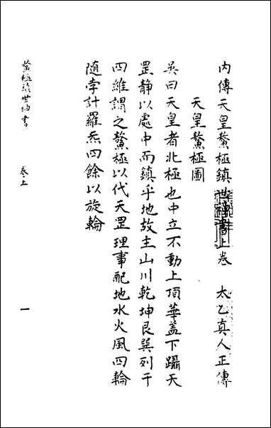 内传天皇鳌极镇世神书_不著撰者 [内传天皇鳌极镇世神书]