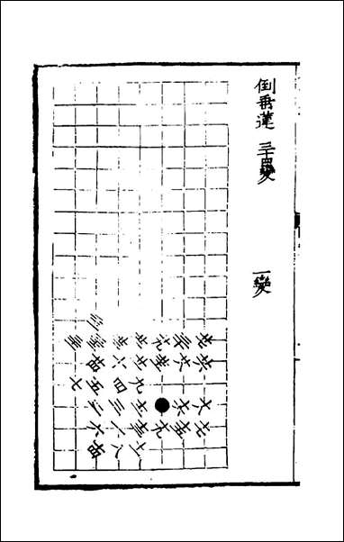 秋仙遗谱前集_四_褚克明撰 [秋仙遗谱前集]