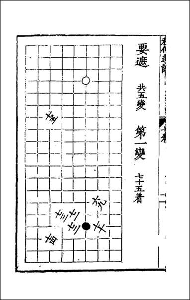 秋仙遗谱前集_七_褚克明撰 [秋仙遗谱前集]