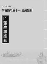 学古适用编_十一_吕纯如辑 [学古适用编]