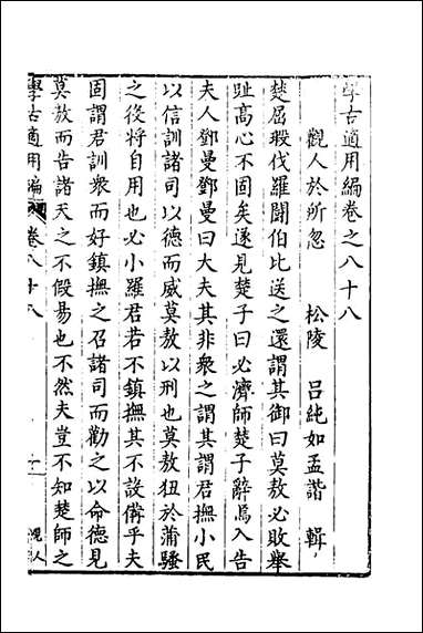 学古适用编_三十五_吕纯如辑 [学古适用编]