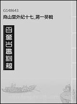 尧山堂外纪_十七_蒋一葵辑 [尧山堂外纪]