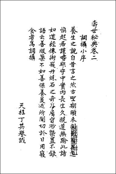 寿世秘典_二_丁其誉辑 [寿世秘典]