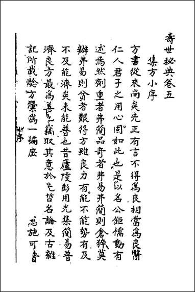 寿世秘典_五_丁其誉辑 [寿世秘典]