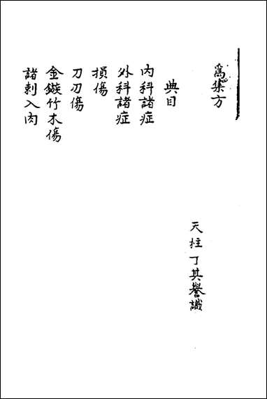 寿世秘典_五_丁其誉辑 [寿世秘典]