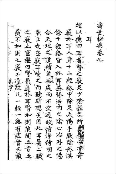 寿世秘典_七_丁其誉辑 [寿世秘典]