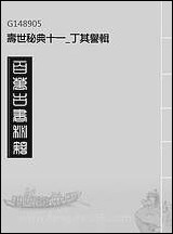 寿世秘典_十一_丁其誉辑 [寿世秘典]