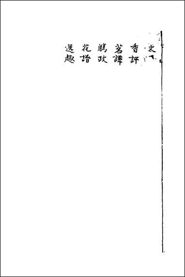 寿世秘典_十二_丁其誉辑 [寿世秘典]