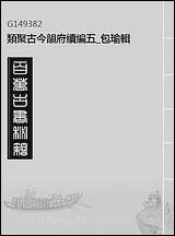 类聚古今韵府续编_五_包瑜辑 [类聚古今韵府续编]