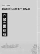 重编东坡先生外集_一_苏轼撰 [重编东坡先生外集]