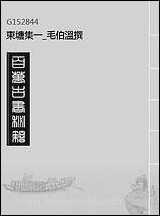 东塘集_一_毛伯温撰 [东塘集]