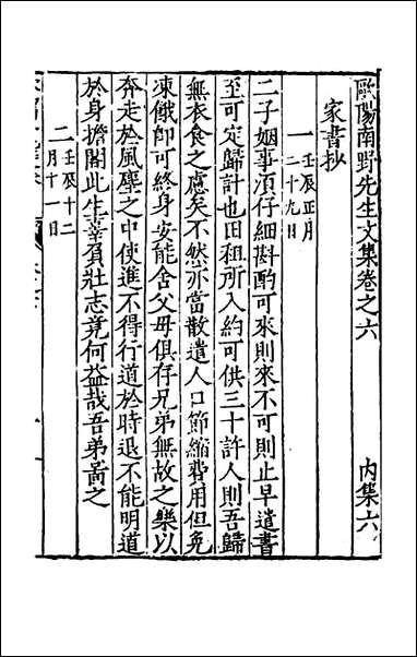 欧阳南野先生文集_七_欧阳德撰 [欧阳南野先生文集]