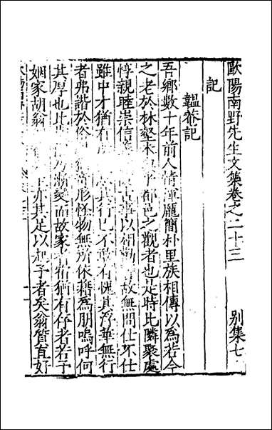 欧阳南野先生文集_十七_欧阳德撰 [欧阳南野先生文集]