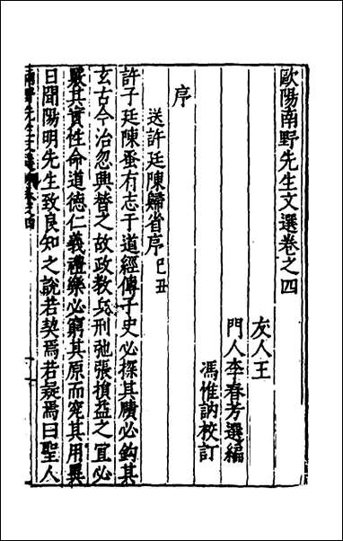 欧阳南野先生文集_二十五_欧阳德撰 [欧阳南野先生文集]