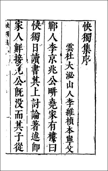 雍野李先生快独集_一_李尧民撰 [雍野李先生快独集]