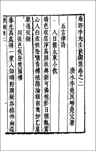 雍野李先生快独集_二_李尧民撰 [雍野李先生快独集]