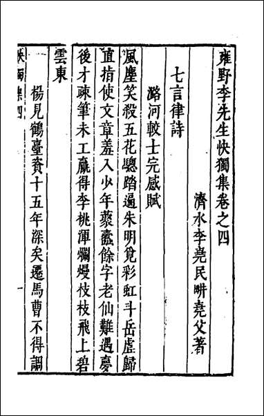 雍野李先生快独集_三_李尧民撰 [雍野李先生快独集]