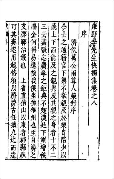 雍野李先生快独集_五_李尧民撰 [雍野李先生快独集]