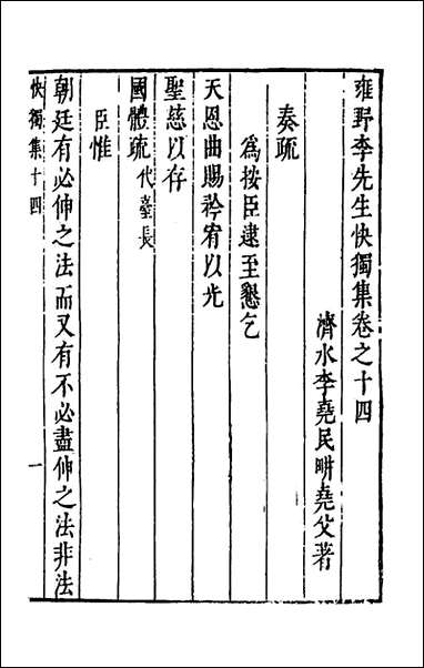 雍野李先生快独集_八_李尧民撰 [雍野李先生快独集]