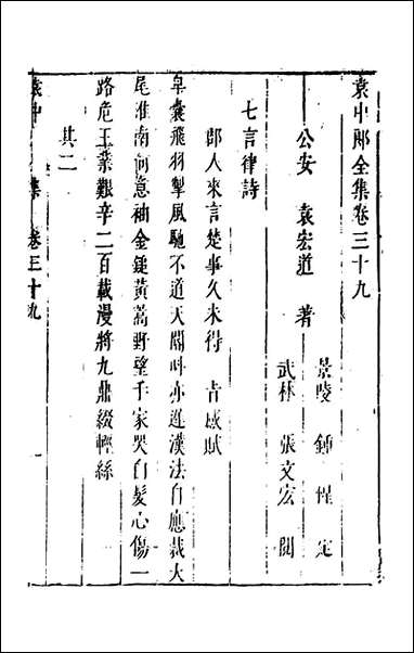 袁中郎全集_十九_袁宏道撰 [袁中郎全集]