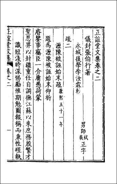 正谊堂文集_二_张伯行撰 [正谊堂文集]