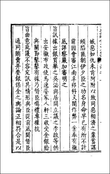 正谊堂文集_二_张伯行撰 [正谊堂文集]