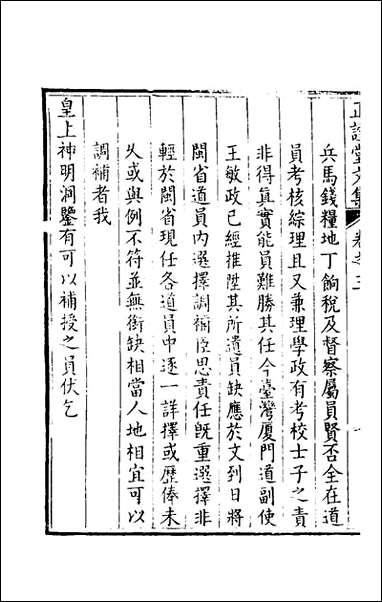 正谊堂文集_三_张伯行撰 [正谊堂文集]