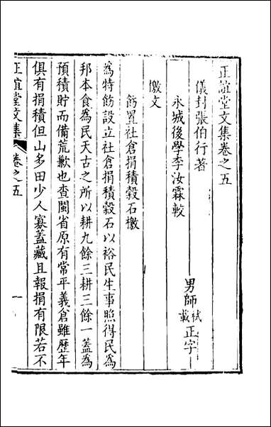 正谊堂文集_四_张伯行撰 [正谊堂文集]