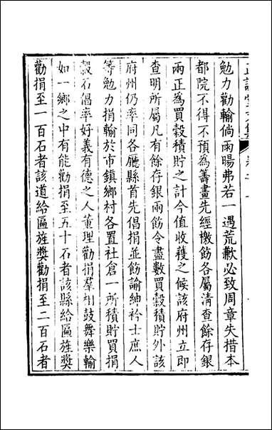 正谊堂文集_四_张伯行撰 [正谊堂文集]