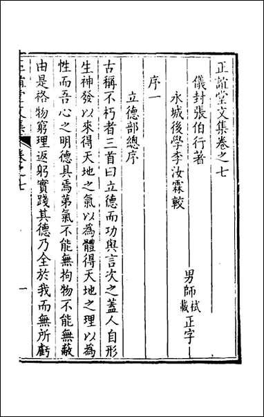 正谊堂文集_五_张伯行撰 [正谊堂文集]