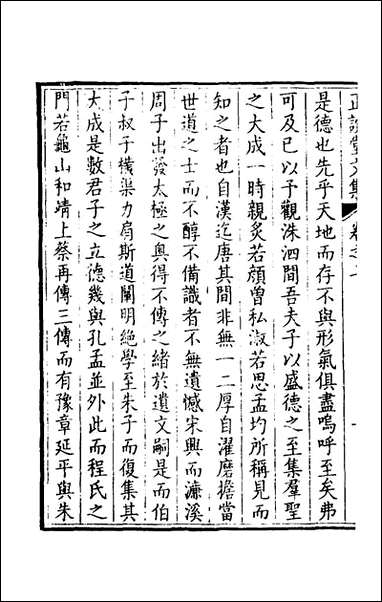 正谊堂文集_五_张伯行撰 [正谊堂文集]