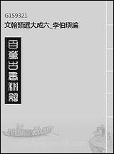 文翰类选大成_六_李伯璵编 [文翰类选大成]