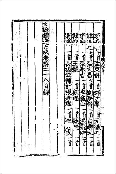 文翰类选大成_十八_李伯璵编 [文翰类选大成]