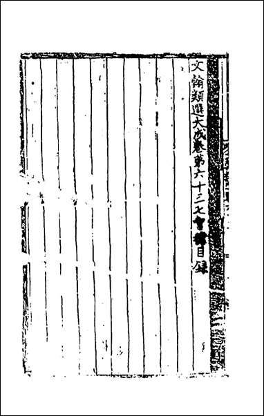 文翰类选大成_四十四_李伯璵编 [文翰类选大成]