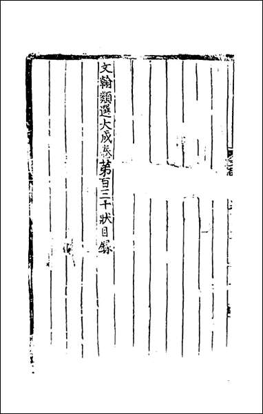 文翰类选大成_八十六_李伯璵编 [文翰类选大成]