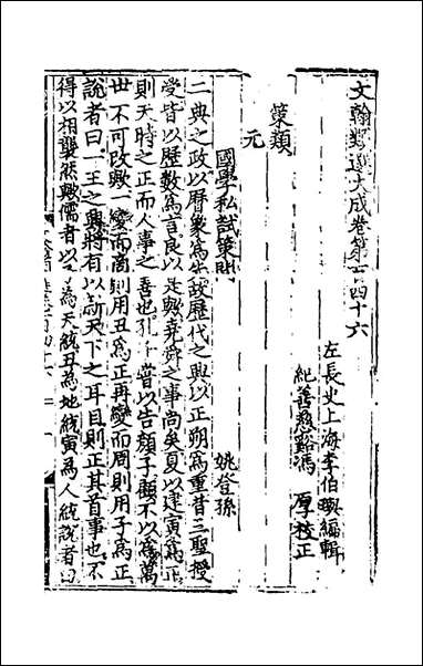 文翰类选大成_九十五_李伯璵编 [文翰类选大成]