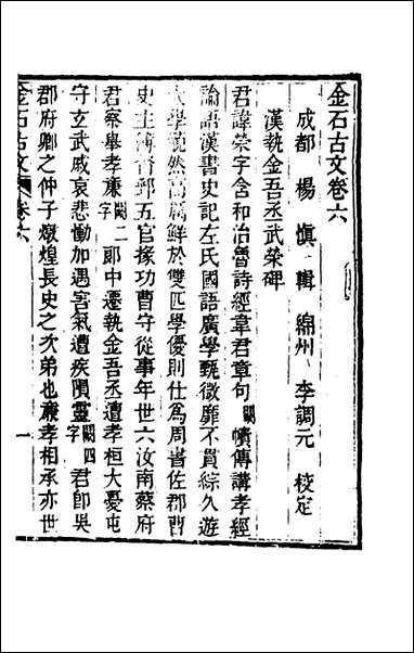 金石古文_二_杨慎辑 [金石古文]