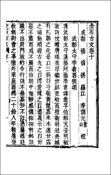 金石古文_三_杨慎辑 [金石古文]