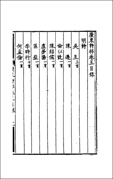 广东诗粹_四_梁善长编 [广东诗粹]