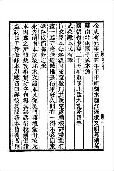 金史详校_一_施国祁撰 [金史详校]