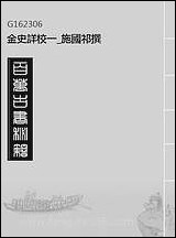 金史详校_一_施国祁撰 [金史详校]