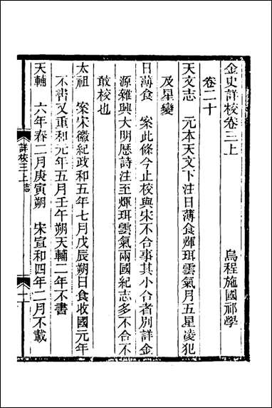 金史详校_三_施国祁撰 [金史详校]