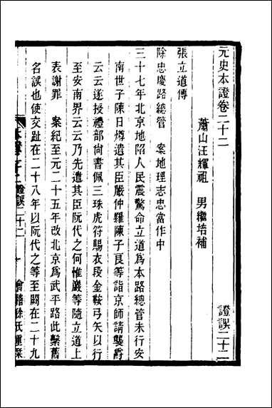 元史本证_六_汪辉祖撰 [元史本证]