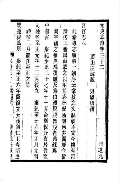 元史本证_八_汪辉祖撰 [元史本证]