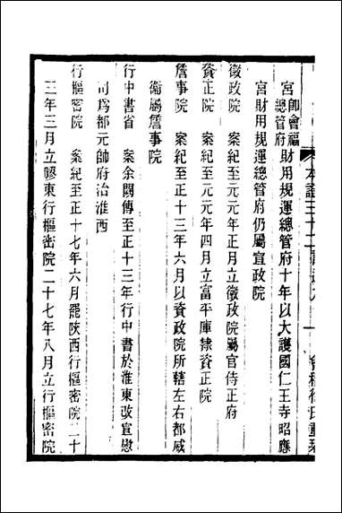 元史本证_八_汪辉祖撰 [元史本证]