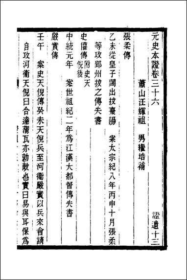 元史本证_九_汪辉祖撰 [元史本证]